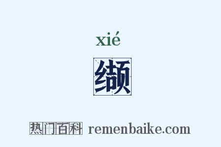 缬是什么意思的图片